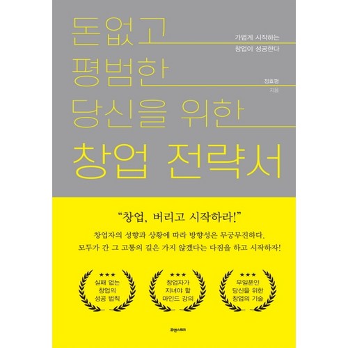 돈 없고 평범한 당신을 위한 창업전략서:가볍게 시작하는 창업이 성공한다, 휴앤스토리, 정효평 - 창업 추천