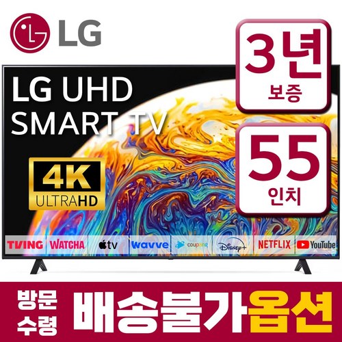 LG 55인치(139cm) 울트라HD 4K 스마트 IPS LED TV 55UP8000 넷플릭스 유튜브, 스탠드형, 55인치_, 고객직접설치