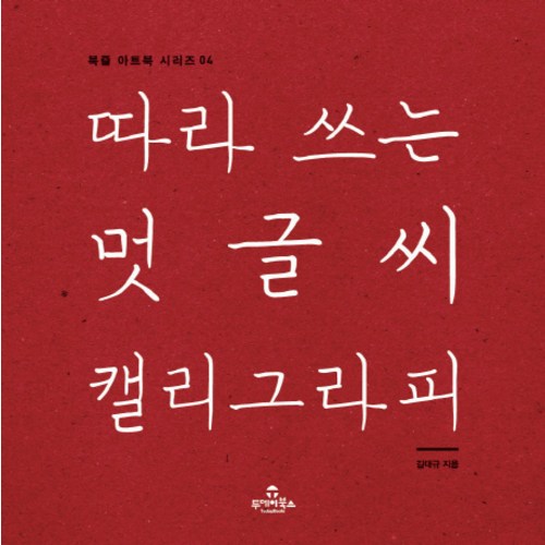 따라쓰는캘리그라피