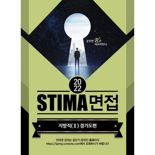 2022 STIMA 면접 지방직 2: 경기도편, 혜음출판사 - 면접 질문 추천