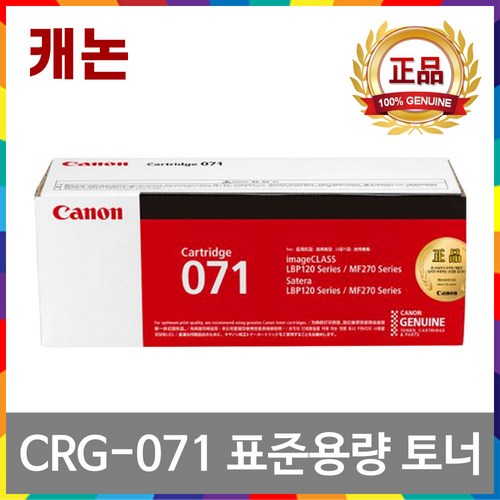 [잉크메이드] 캐논 CRG-071 정품토너 LBP122dw MF272dw MF274dn MF275dw LBP121dn, [잉크메이드] 표준용량정품토너, 1개