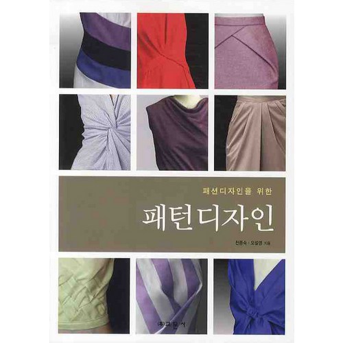 패션디자인을 위한 패턴디자인, 교문사, 천종숙,오설영 공저 - 디자인 패턴 책 추천