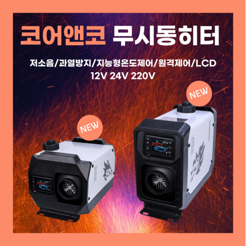 [코어앤코] 차량용 무시동히터 저소음 캠핑 화물차 카라반 이동식 차박 12 24 220V, 수평형(12/24/220V), 1개