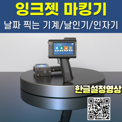 산업용잉크젯마킹기