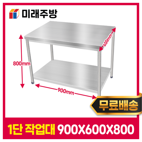 [미래주방] 스텐작업대 1단 900 업소용작업대 스테인레스 주방 선반 조리대, STS201(국내산)