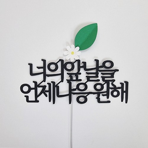 응원피켓 추천 2