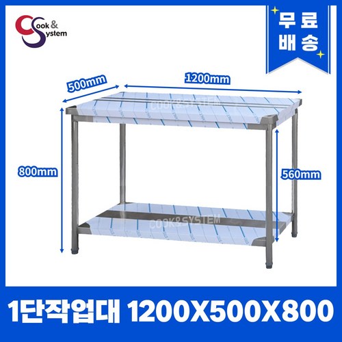 업소용작업대 스텐작업대 주방작업대 폭500 모음, 1200*500*800, 1단