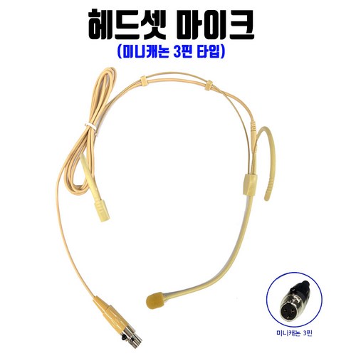 헤드셋마이크 이어마이크 헤드마이크 미니캐논 3핀/4핀 살색 마이크 귀걸이마이크 카날스/슈어/바디팩, 3핀/3구