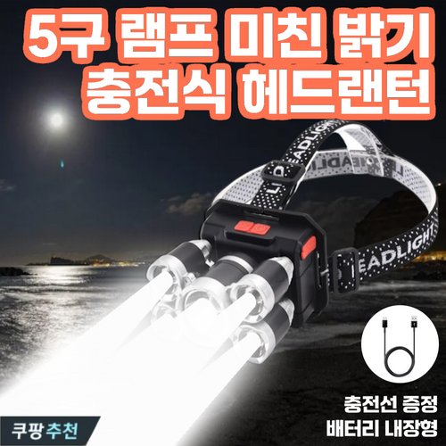 러킷 5구 램프 미친 밝기 5200루멘 KC인증 충전식 헤드랜턴, 1개