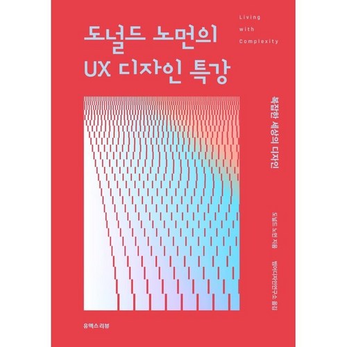 도널드 노먼의 UX 디자인 특강:복잡한 세상의 디자인, 유엑스리뷰(UX REVIEW) - UX UI 디자인 책 추천