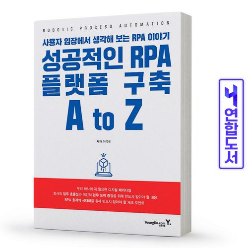 성공적인 RPA 플랫폼 구축 A to Z 사용자 입장에서 생각해 보는 RPA 이야기 프로그래밍 언어 책 영진닷컴, 성공적인RPA 플랫폼구축 AtoZ[분철 1권] - RPA 책 추천