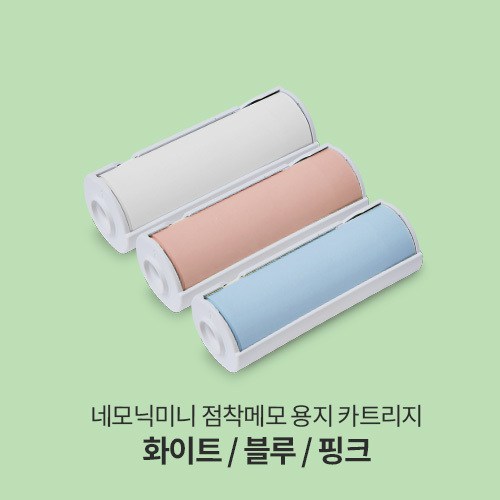 네모닉미니카트리지