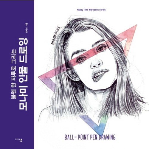 모나미드로잉