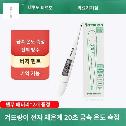 테루모체온계