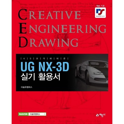 UG NX-3D 실기 활용서, 예문사 - UX UI 디자인 책 추천