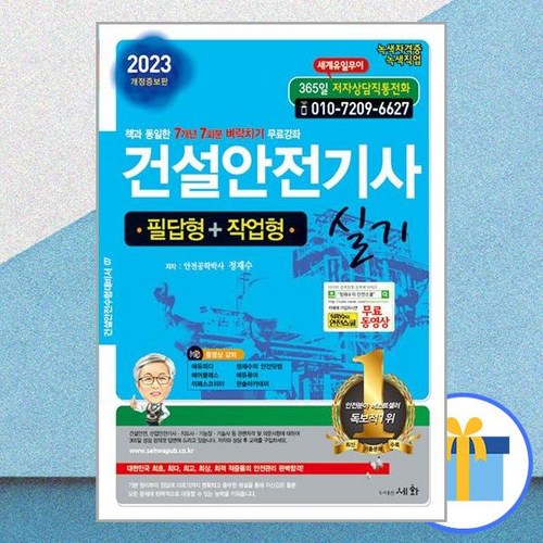 2023 건설안전기사 실기 (필답형+작업형), 세화 - 기사 자격증 추천