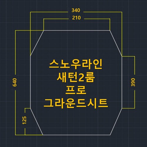 새턴2룸그라운드시트