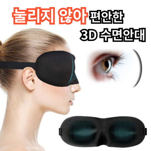 3d수면안대