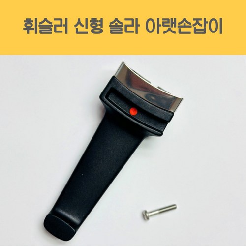 휘슬러밥솥손잡이