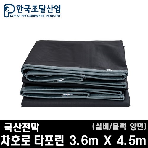 한국조달산업 방수 천막 차호로 호루 화물차 덮개 트럭, 실버/블랙 양면