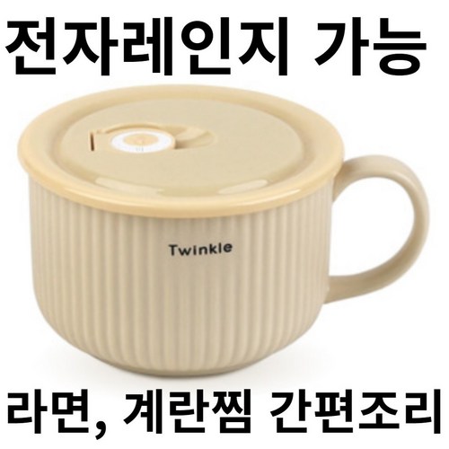 예쁘고 편한 그레타 전자레인지용 라면기, 양수 베이지