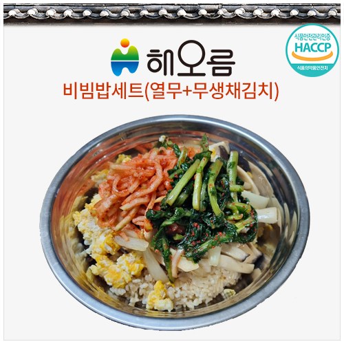 열무비빔밥