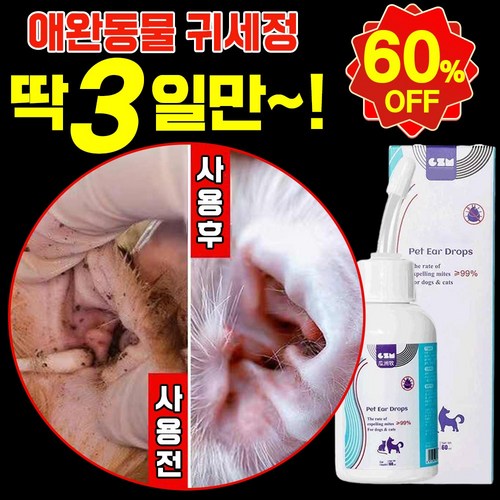 [99%살균] 1/1+1 강아지 귀세정제 귀염증 고양이 귀청소 외이염 귀냄새 제거 클리너 진드기 예방 이어크리너, 1개, 120ml