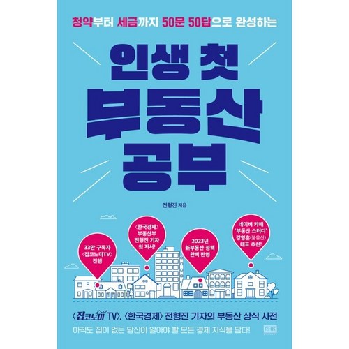 인생 첫 부동산 공부, 전형진, 알에이치코리아 - 부동산 공부 추천