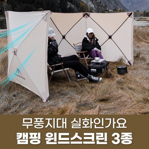 마운틴하이커 캠핑 윈드스크린 3종, (4.8x1.2m 4단), 베이지