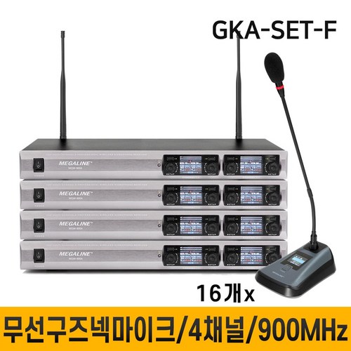 MEGALINE GKA-SET-F 무선구즈넥마이크 화상 회의용마이크 강의용마이크 900MHz 마이크 16개
