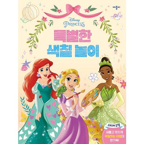 디즈니 프린세스 특별한 색칠 놀이, 애플비