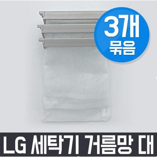 엘지 LG WF-CK106W 세탁기 거름망(대) x3개 세트 / 먼지망 먼지제거망, 3개