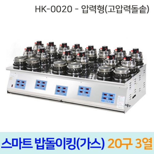 한국지이 밥돌이킹 20구3열 고압력 자동돌솥밥기계, 2인용, LNG