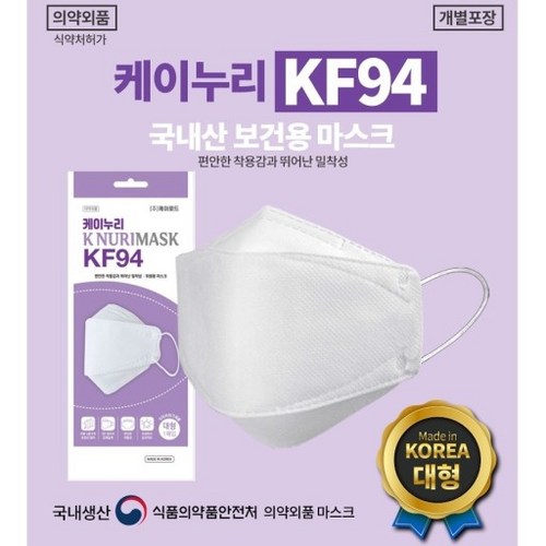 케이누리 KF94 100개 1매 개별포장 본사직접생산판매 미세먼지 귀안아픈 숨쉬기편한 마스크 흰색 대형, 100개입, 1개