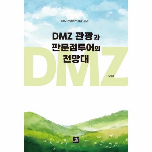 dmz투어