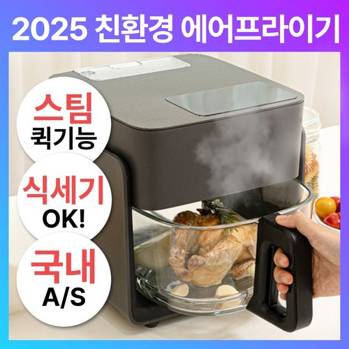 [5초컷세척] 지반 스팀 글라스 에어프라이어 4인용 4.2L