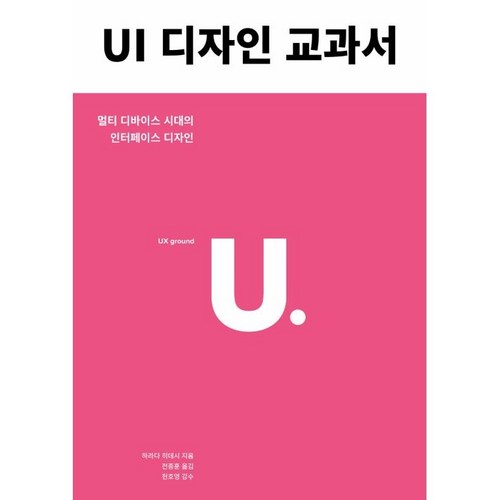 UI 디자인 교과서:멀티 디바이스 시대의 인터페이스 디자인, 유엑스리뷰(UX REVIEW) - UX UI 디자인 책 추천