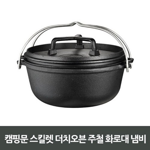 캠핑문더치오븐
