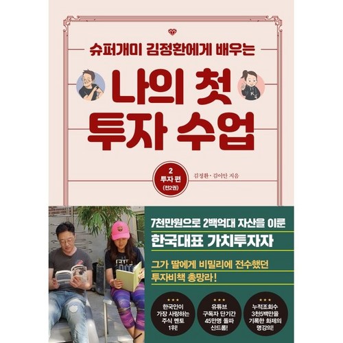 슈퍼개미 김정환에게 배우는 나의 첫 투자 수업 2: 투자편, 트러스트북스, 김정환 김이안 - 종목 추천