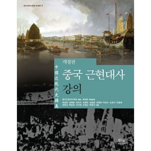 중국 근현대사 강의, 중국근현대사학회 편, 한울아카데미 - 근현대사 추천