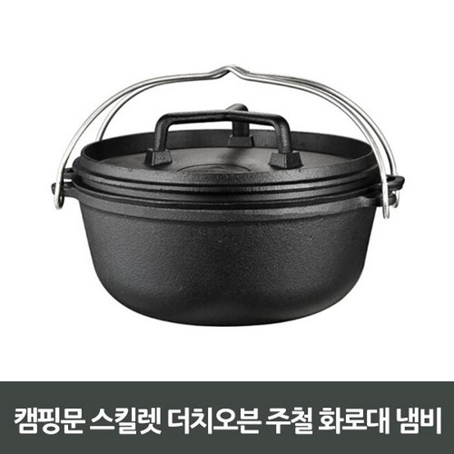캠핑문더치오븐