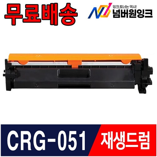 캐논 CRG-051 재생 토너 LBP161dn MF162dw MF261d MF266dn, 1개, 3. CRG-051 재생드럼