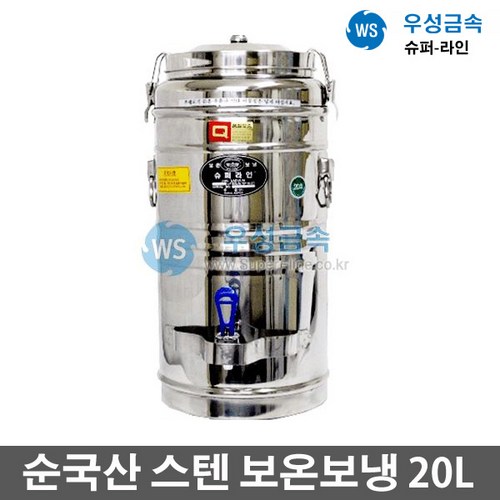 우성금속 슈퍼라인 급식용 업소용 매장 스텐 보온보냉 물통20L, 20L