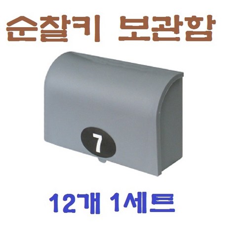 순찰시계열쇠