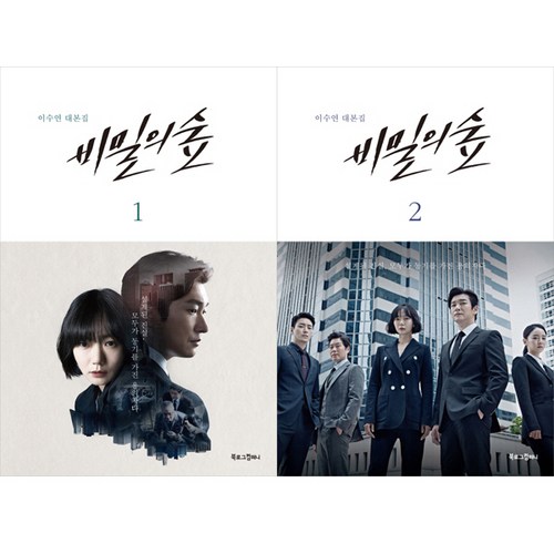 비밀의숲대본