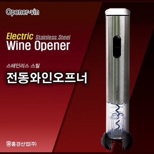스텐와인오프너