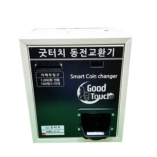 굿터치동전교환기