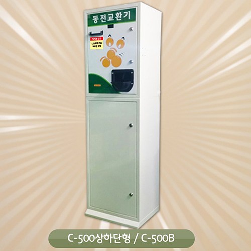 동전교환기500