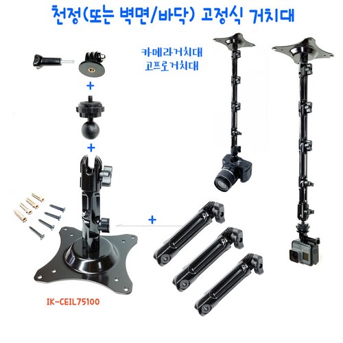 국산 천장 벽면고정식 고프로거치대 CEIL-LG-CRGR 천정 고정용 철판+기어맞물림식 길이확장용 합금관절+4분의 1인치 나사규격 카메라거치용 부품+고프로 카메라 고정용 부품 동봉, 1개
