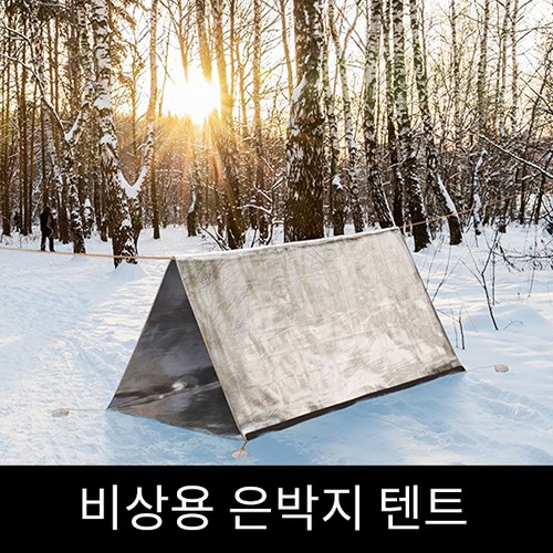 비상용 은박지 텐트 응급텐트 아웃도어 텐트 비상텐트